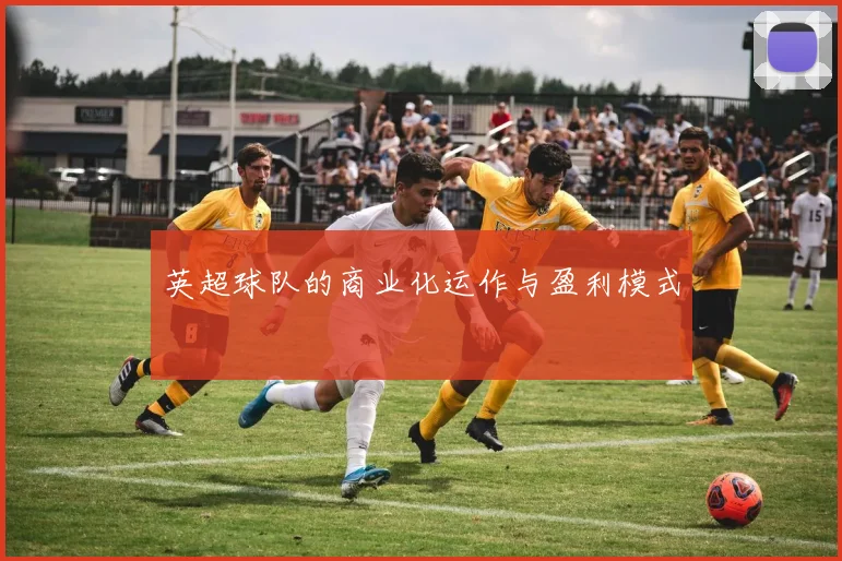 英超球队的商业化运作与盈利模式