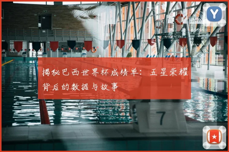 揭秘巴西世界杯成绩单：五星荣耀背后的数据与故事