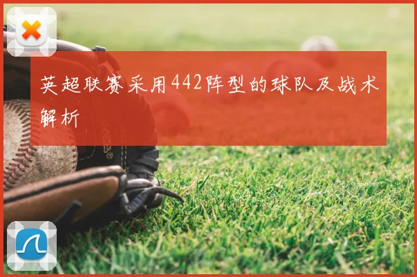 英超联赛采用442阵型的球队及战术解析