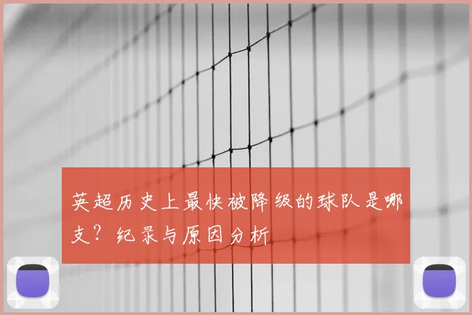 英超历史上最快被降级的球队是哪支？纪录与原因分析