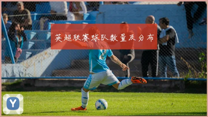 英超联赛球队数量及分布