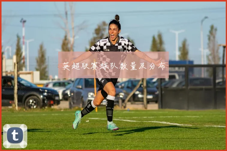 英超联赛球队数量及分布