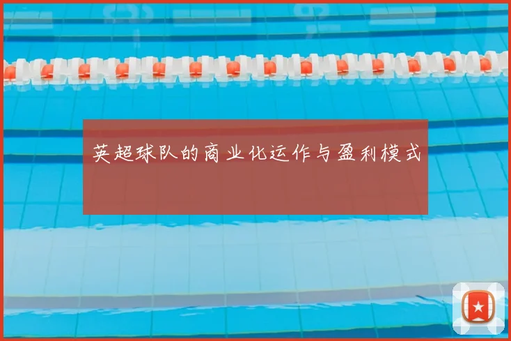 英超球队的商业化运作与盈利模式