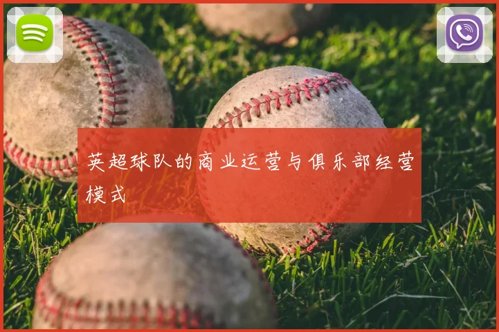 英超球队的商业运营与俱乐部经营模式