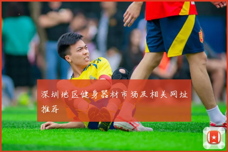 深圳地区健身器材市场及相关网址推荐