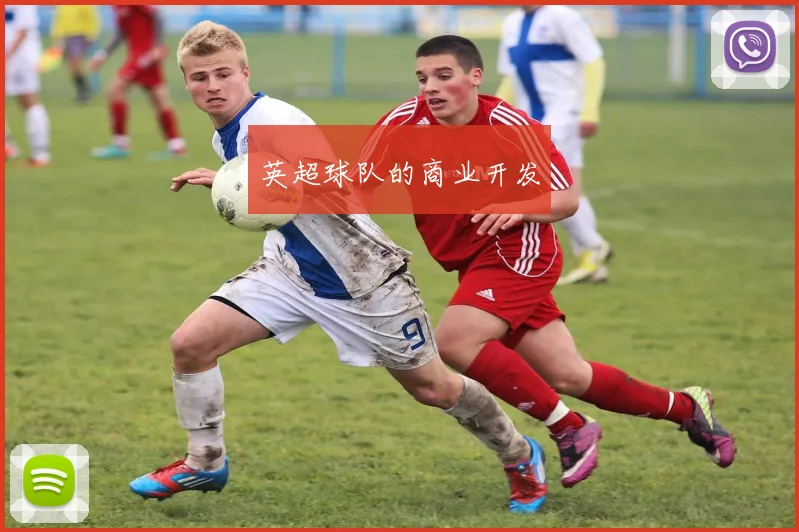 英超球队的商业开发