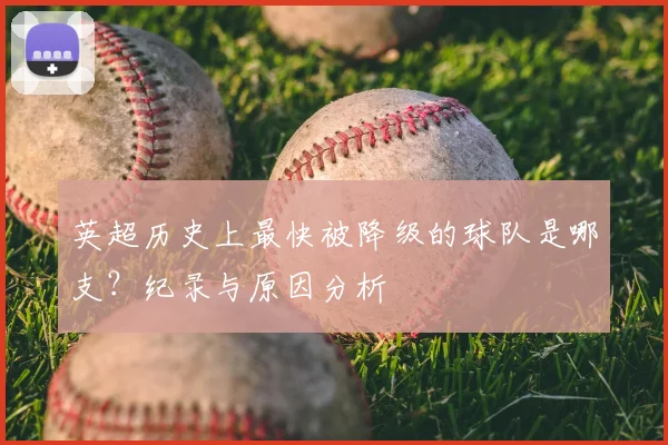 英超历史上最快被降级的球队是哪支?纪录与原因分析