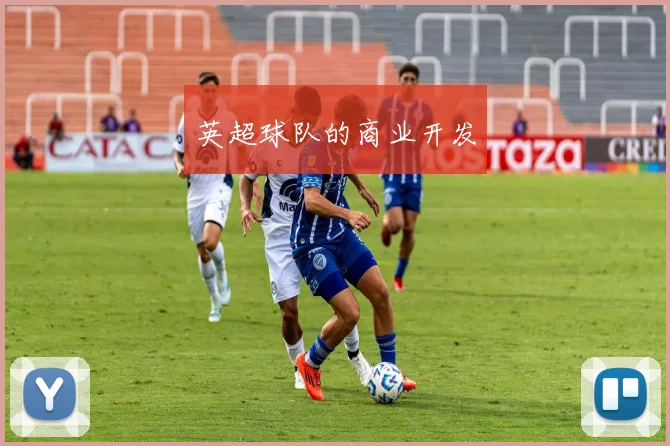 英超球队的商业开发