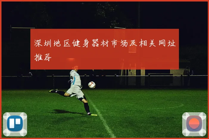 深圳地区健身器材市场及相关网址推荐