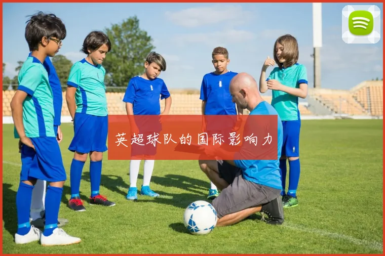 英超球队的国际影响力