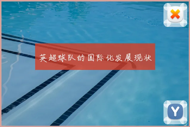 英超球队的国际化发展现状