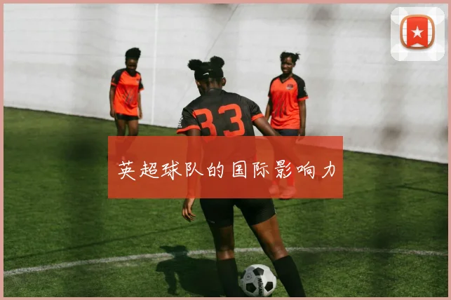 英超球队的国际影响力