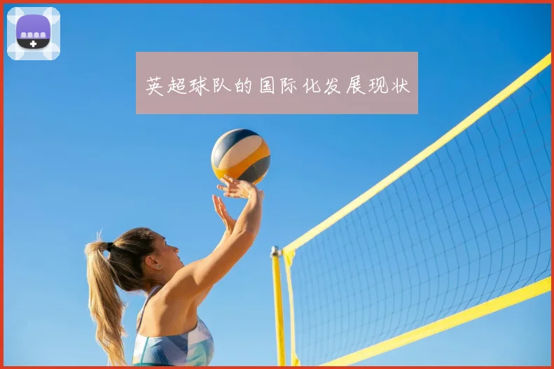 英超球队的国际化发展现状