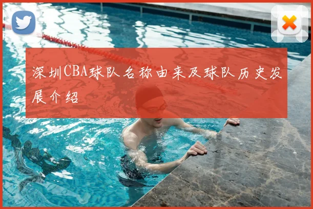 深圳CBA球队名称由来及球队历史发展介绍